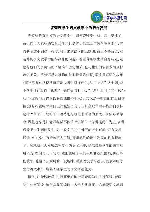 议聋哑学生语文教学中的语言发展