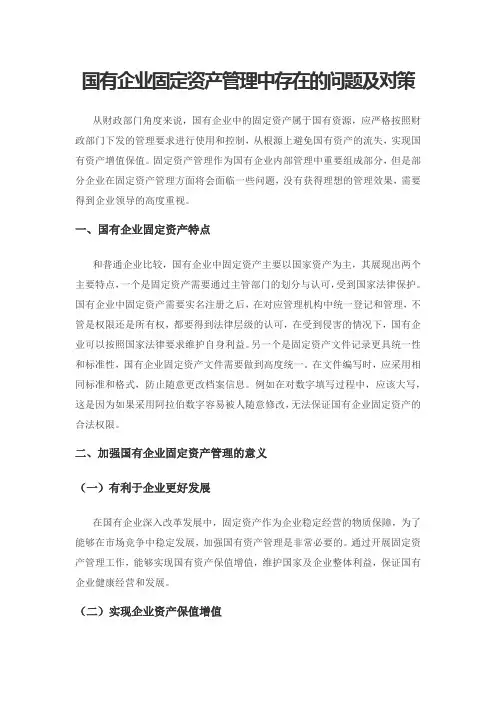 国有企业固定资产管理中存在的问题及对策