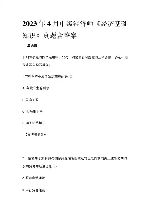 2023年4月中级经济师《经济基础知识》真题含答案全