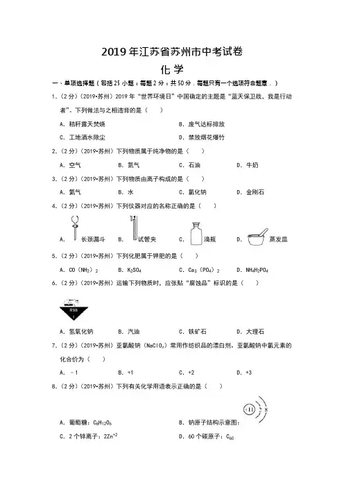2019年江苏省苏州市中考化学试题(含答案)(最新整理)