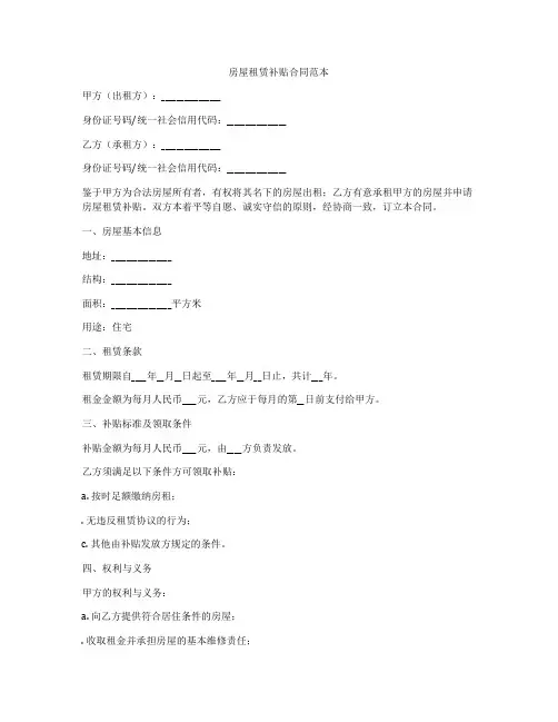 房屋租赁补贴合同范本