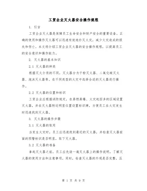 工贸企业灭火器安全操作规程(3篇)