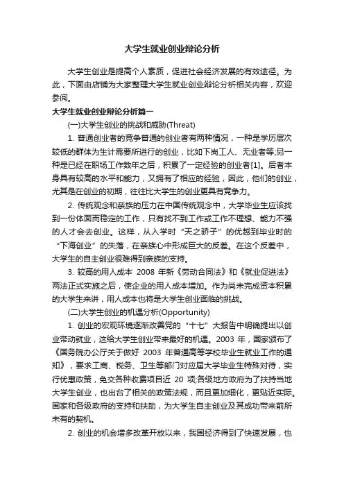大学生就业创业辩论分析