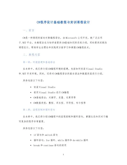C#程序设计基础教程与实训课程设计