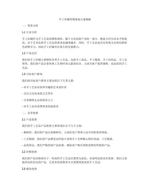 手工店铺营销策划方案模板
