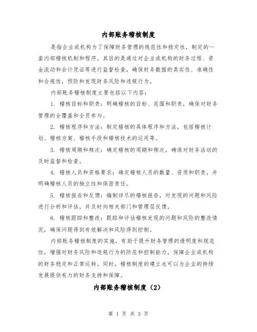 内部账务稽核制度(3篇)