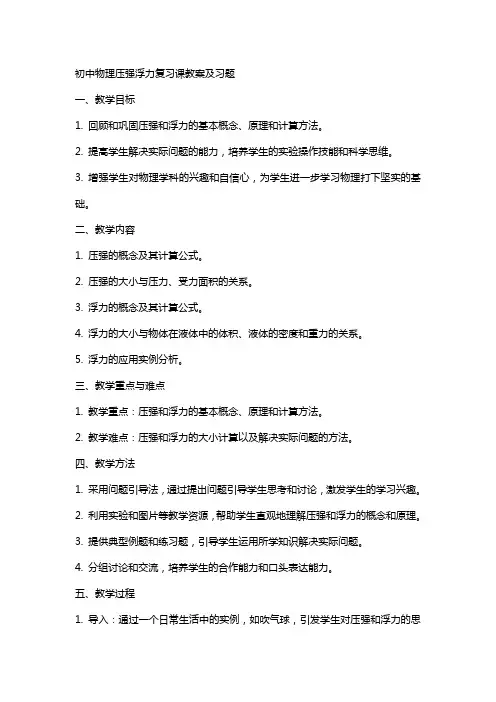 初中物理压强浮力复习课教案及习题