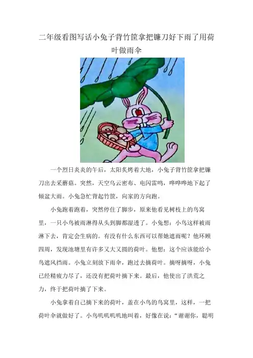二年级看图写话小兔子背竹筐拿把镰刀好下雨了用荷叶做雨伞