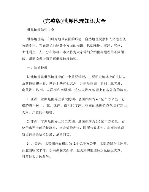 (完整版)世界地理知识大全