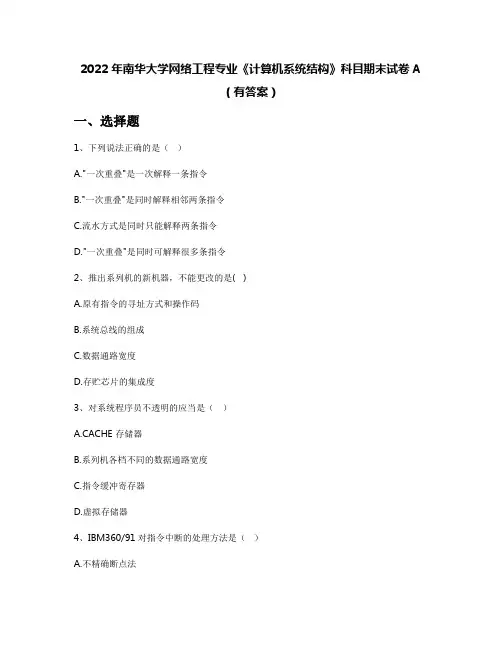 2022年南华大学网络工程专业《计算机系统结构》科目期末试卷A(有答案)