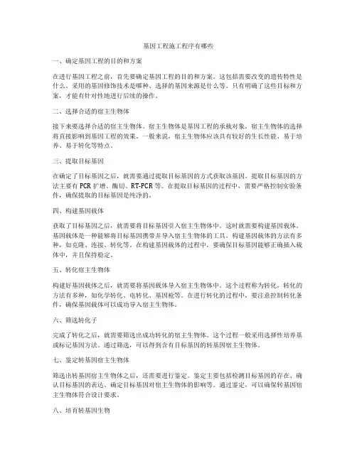 基因工程施工程序有哪些