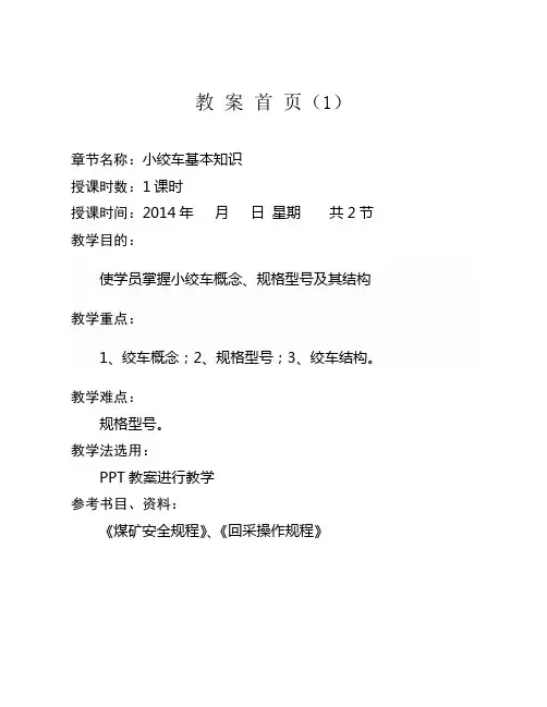 小绞车司机  培训教案