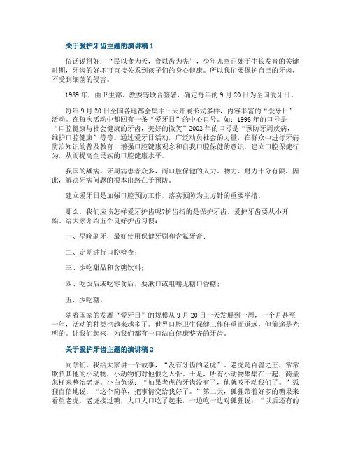 关于爱护牙齿主题的演讲稿