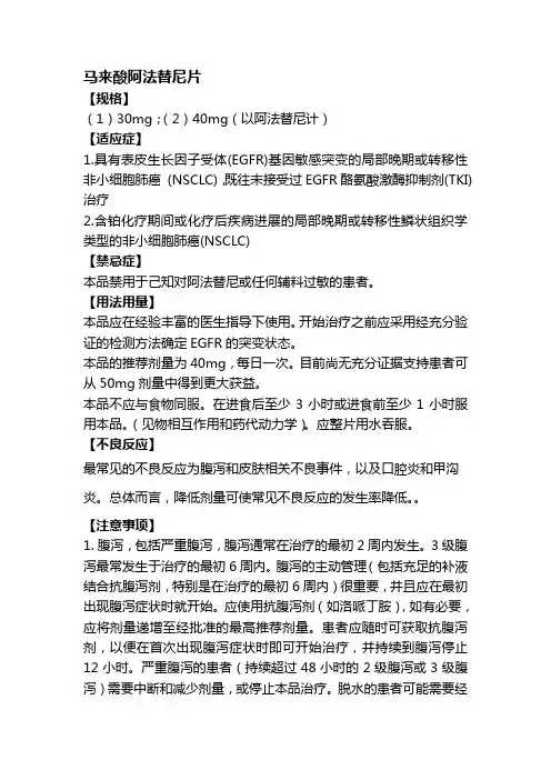 马来酸阿法替尼片