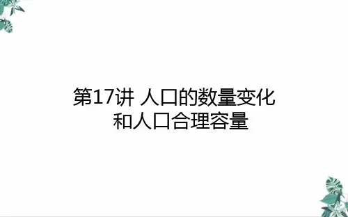 高考地理一轮复习人口的数量变化和人口合理容量课件新人教版