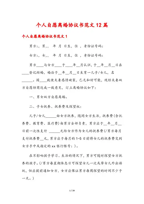 个人自愿离婚协议书范文12篇