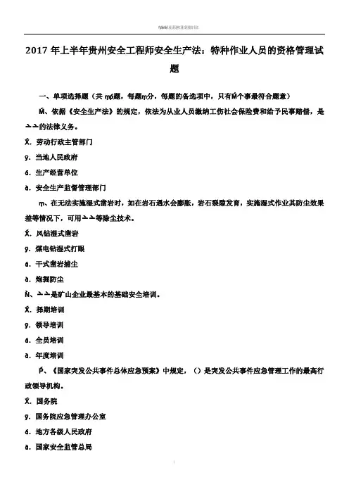 2017年上半年贵州安全工程师安全生产法：特种作业人员的资格管理试题