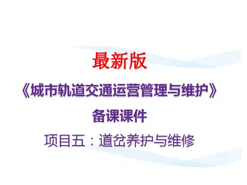 城市轨道交通运营管理与维护(最新版)项目五：道岔养护与维修