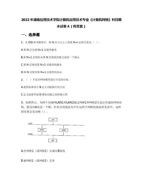 2022年湖南应用技术学院计算机应用技术专业《计算机网络》科目期末试卷A(有答案)