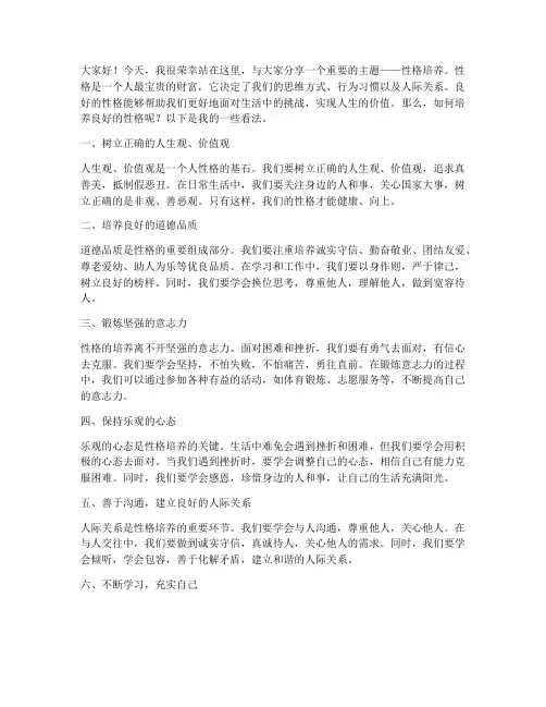性格培养演讲稿范文