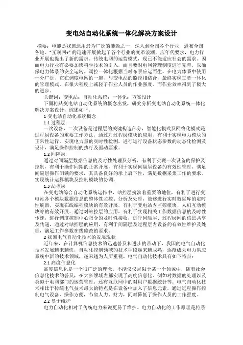 变电站自动化系统一体化解决方案设计