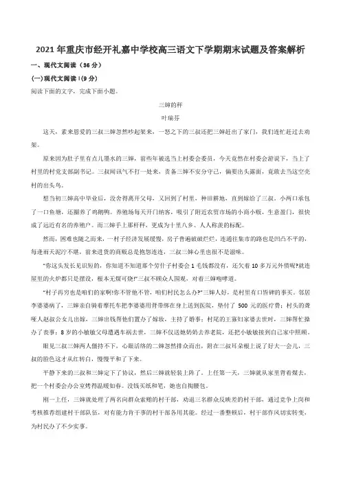 2021年重庆市经开礼嘉中学校高三语文下学期期末试题及答案解析