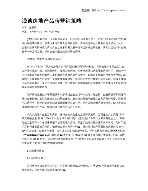 浅谈房地产品牌营销策略