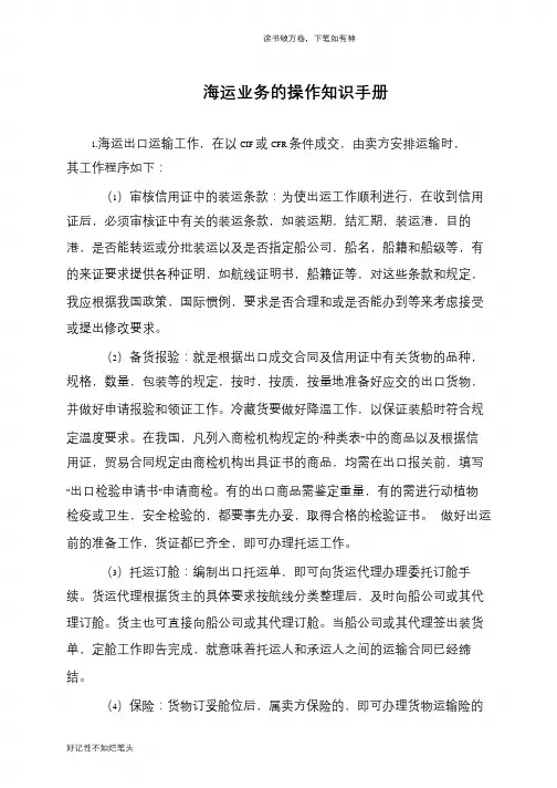 海运业务的操作知识手册