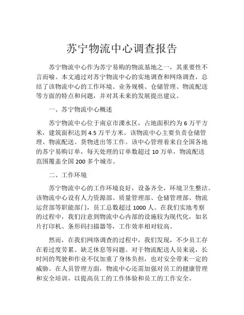 苏宁物流中心调查报告