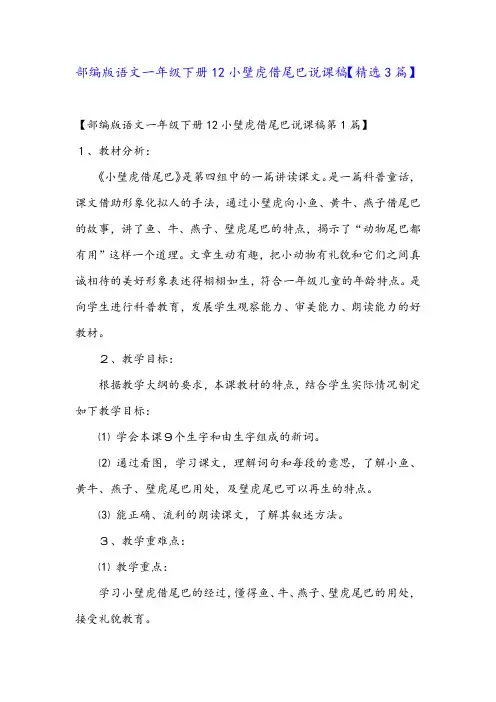 部编版语文一年级下册12小壁虎借尾巴说课稿【精选3篇】