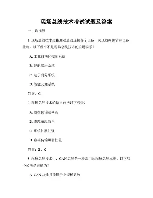 现场总线技术考试试题及答案