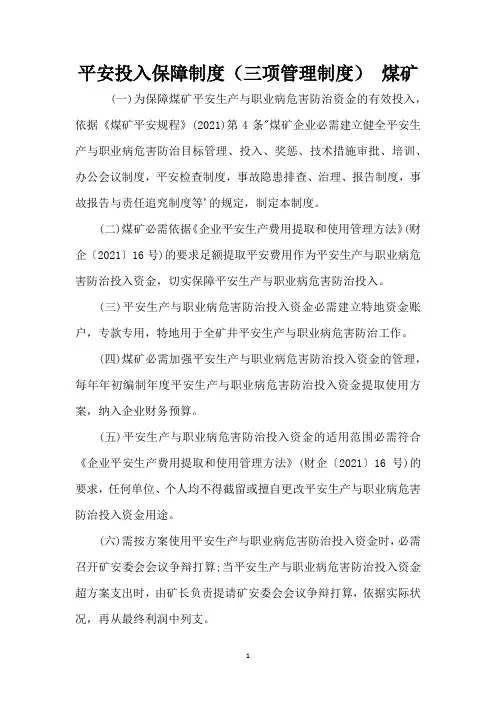 安全投入保障制度(三项管理制度) 煤矿