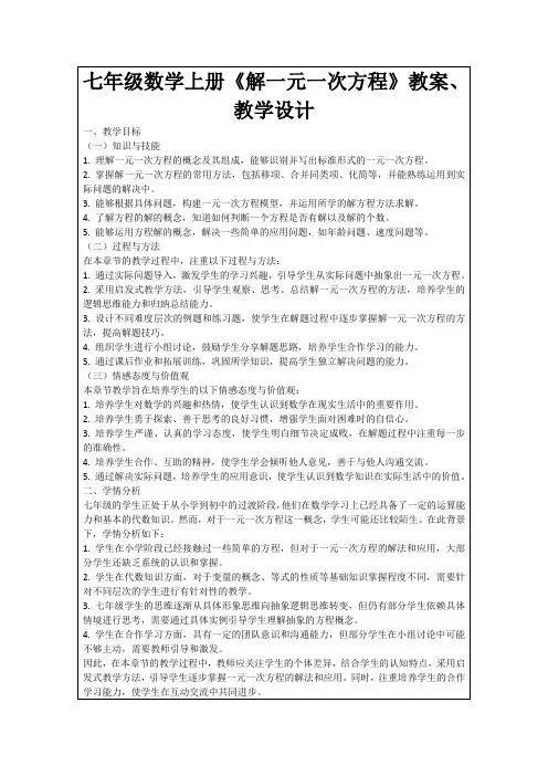 七年级数学上册《解一元一次方程》教案、教学设计