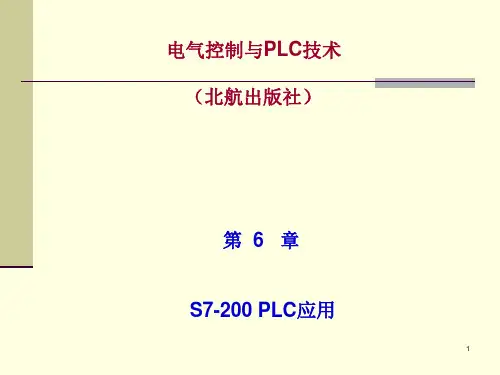 6章S7-200 PLC应用