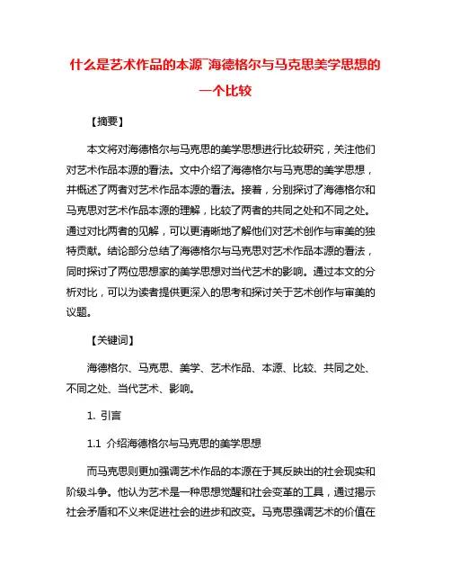 什么是艺术作品的本源―海德格尔与马克思美学思想的一个比较