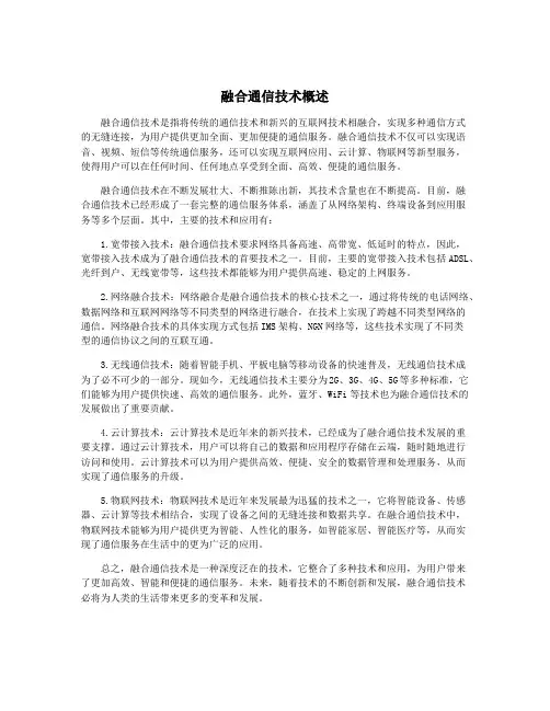 融合通信技术概述