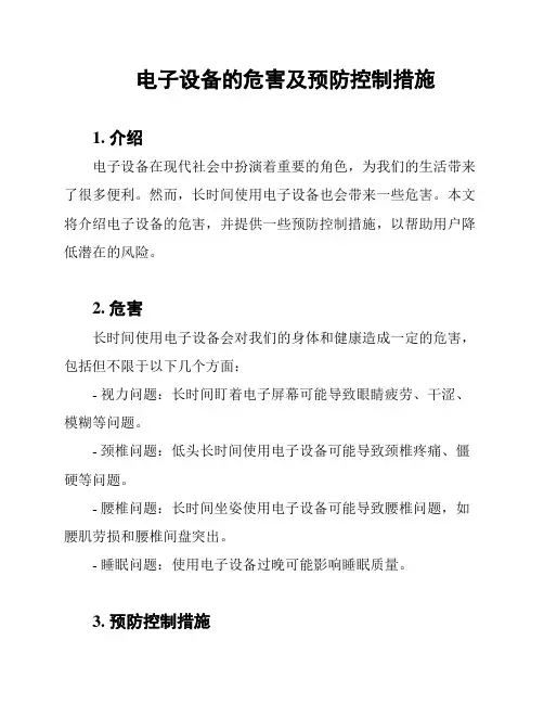 电子设备的危害及预防控制措施