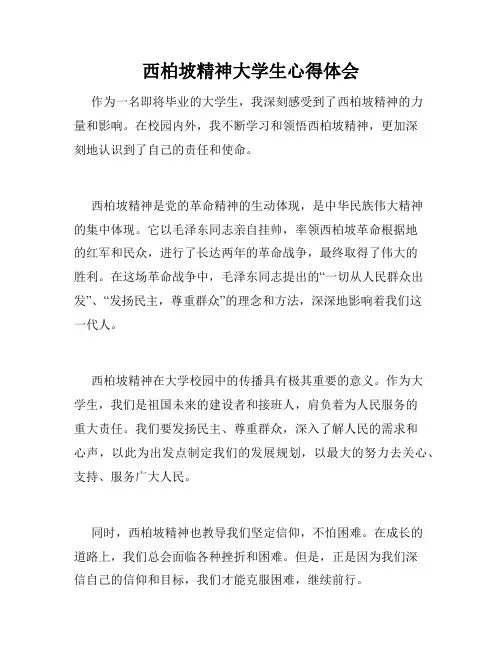 西柏坡精神大学生心得体会