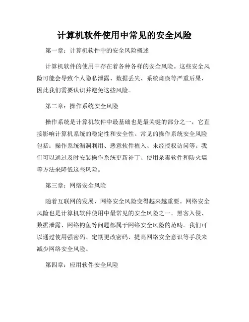 计算机软件使用中常见的安全风险