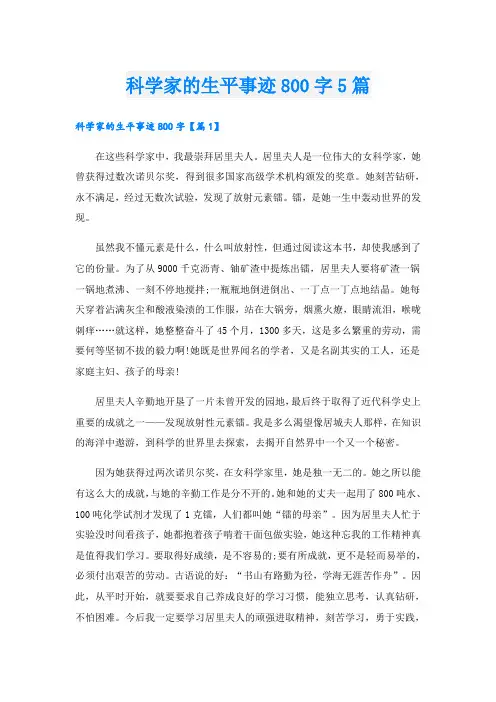科学家的生平事迹800字5篇