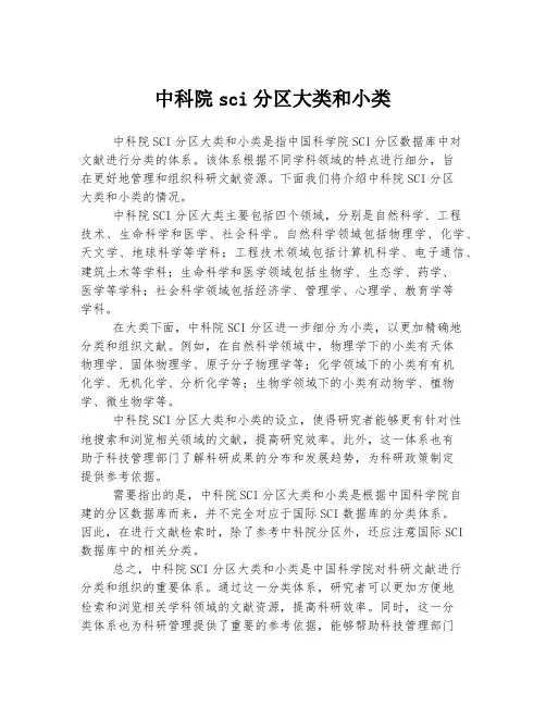 中科院sci分区大类和小类