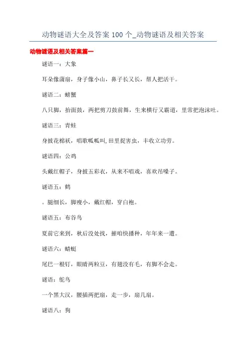 动物谜语大全及答案100个_动物谜语及相关答案