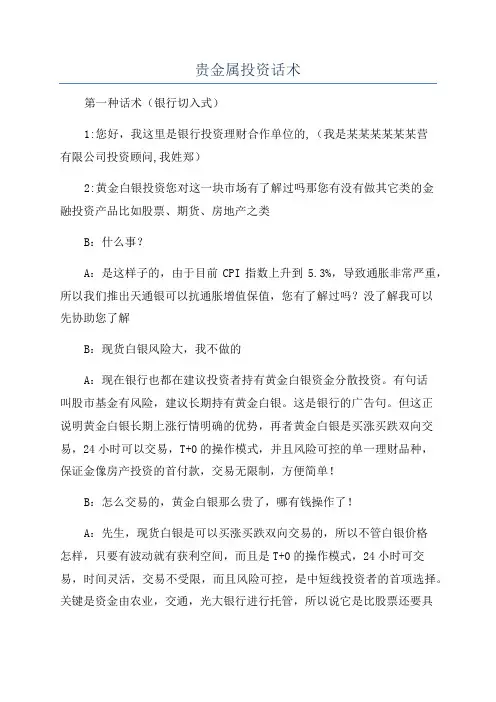 贵金属投资话术