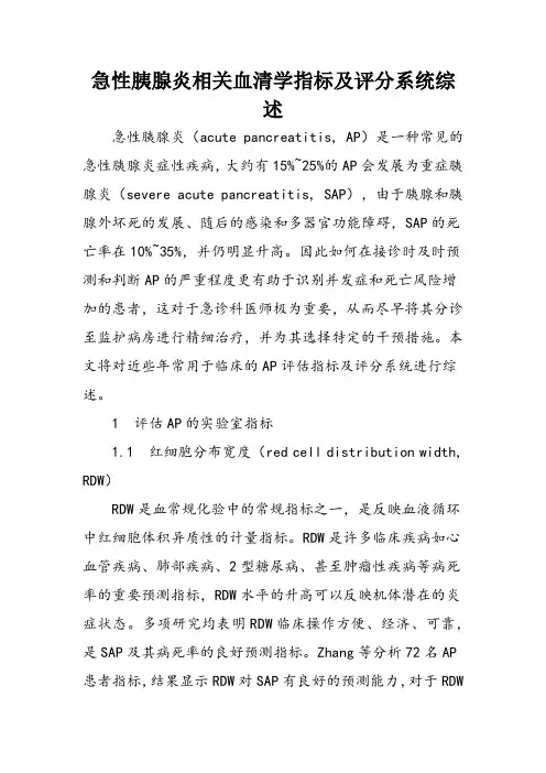 急性胰腺炎相关血清学指标及评分系统综述
