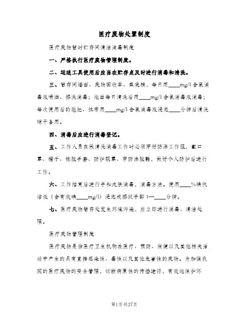 医疗废物处置制度(4篇)