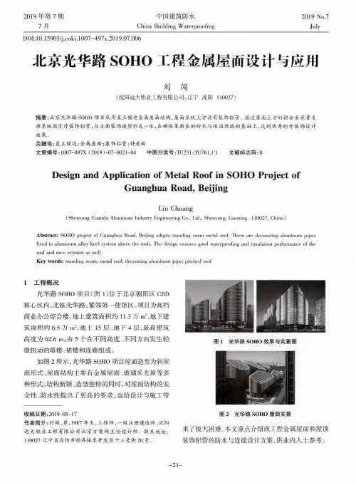 北京光华路SOHO工程金属屋面设计与应用