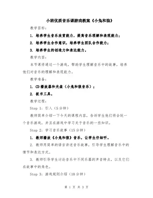 小班优质音乐课游戏教案《小兔和狼》