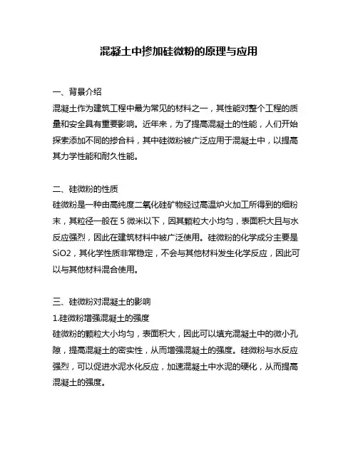 混凝土中掺加硅微粉的原理与应用