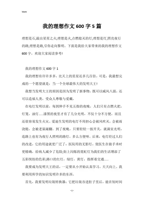 我的理想作文600字5篇