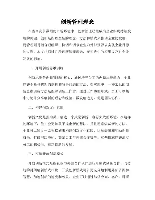 创新管理理念